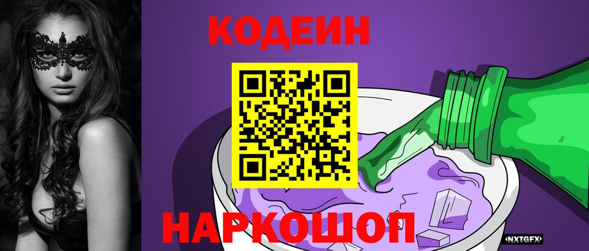 Кодеин Purple Drank  Кодеин Purple Drank  Вход с VPN  Ефремов 